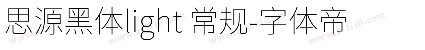 思源黑体light 常规字体转换